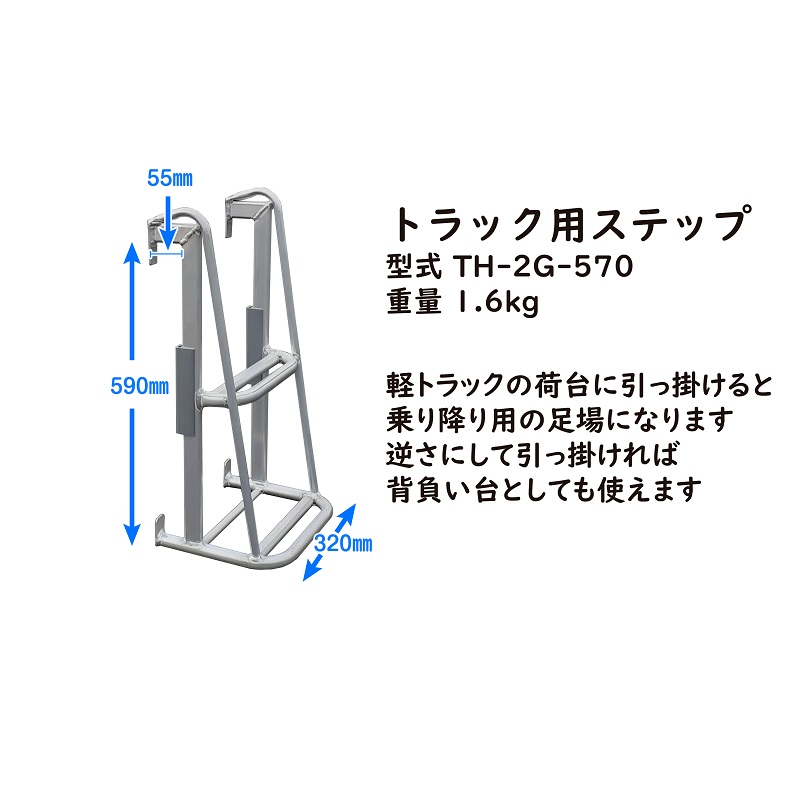 【アウトドア】軽い！使い易い！長持ちする！アルミトラック用ステップ　TH-2G-570 おすすめ オススメ 農業用具 頑丈 丈夫 災害 行事 屋台 アルミニウム アルミニウム製 オリジナル